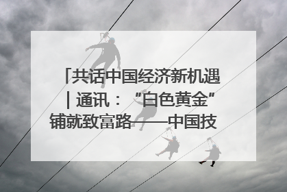 共话中国经济新机遇｜通讯：“白色黄金”铺就致富路——中国技术助力科特迪瓦橡胶产业增产增效