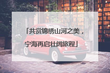 共赏锦绣山河之美，宁海再启壮阔旅程
