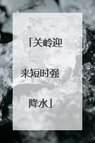 关岭迎来短时强降水