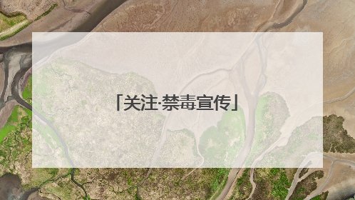 关注·禁毒宣传