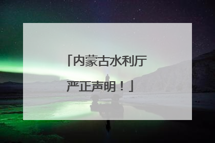 内蒙古水利厅严正声明！