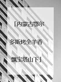 内蒙古鄂尔多斯烤全羊香飘宝塔山下