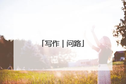 写作｜问路
