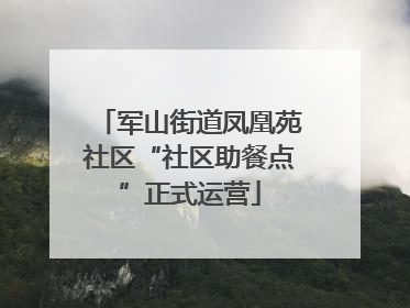 军山街道凤凰苑社区“社区助餐点”正式运营