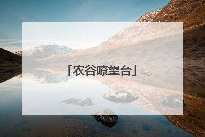农谷瞭望台