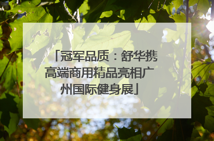 冠军品质：舒华携高端商用精品亮相广州国际健身展