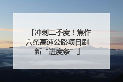 冲刺二季度！焦作六条高速公路项目刷新“进度条”