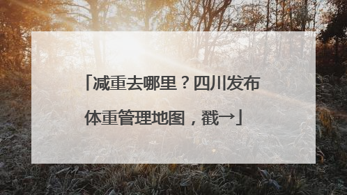 减重去哪里？四川发布体重管理地图，戳→