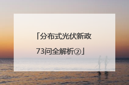 分布式光伏新政73问全解析②