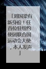 刘国梁有新身份！任首位驻纽约使团联合国运动会大使，本人发声