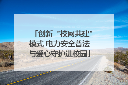 创新“校网共建”模式 电力安全普法与爱心守护进校园
