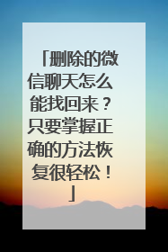 删除的微信聊天怎么能找回来？只要掌握正确的方法恢复很轻松！