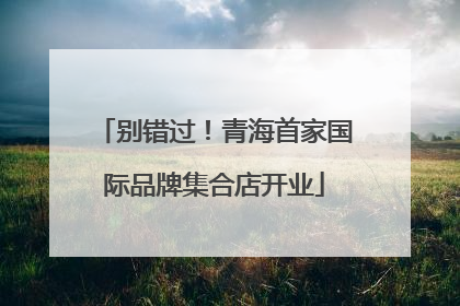 别错过！青海首家国际品牌集合店开业