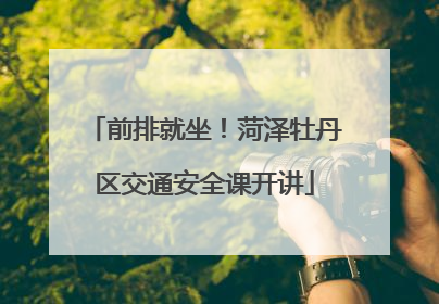 前排就坐！菏泽牡丹区交通安全课开讲