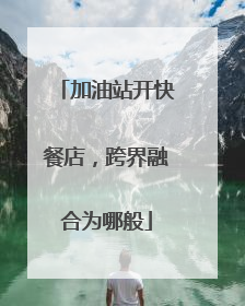 加油站开快餐店，跨界融合为哪般