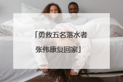 勇救五名落水者 张伟康复回家