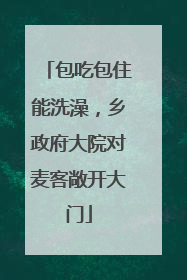 包吃包住能洗澡，乡政府大院对麦客敞开大门