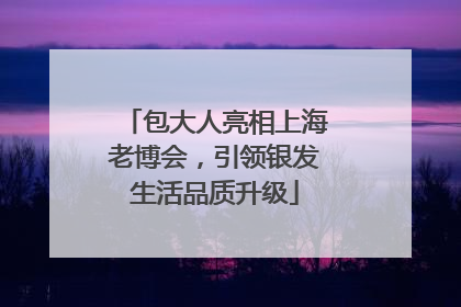 包大人亮相上海老博会，引领银发生活品质升级