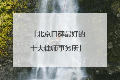 北京口碑最好的十大律师事务所