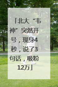 北大“韦神”突然开号，现身4秒，说了3句话，吸粉12万