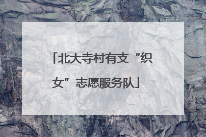 北大寺村有支“织女”志愿服务队