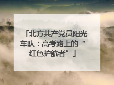 北方共产党员阳光车队：高考路上的“红色护航者”