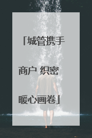 城管携手商户 织密暖心画卷