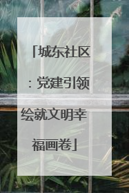 城东社区：党建引领绘就文明幸福画卷