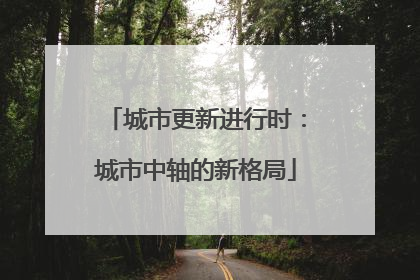 城市更新进行时：城市中轴的新格局