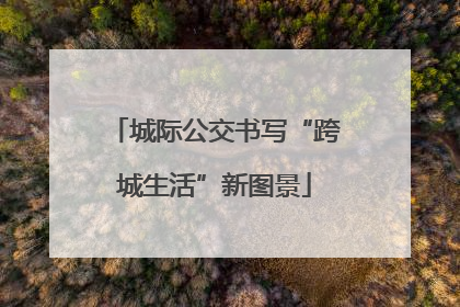 城际公交书写“跨城生活”新图景