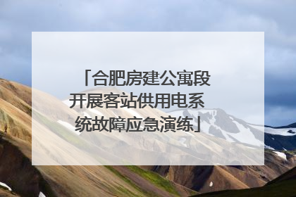 合肥房建公寓段开展客站供用电系统故障应急演练