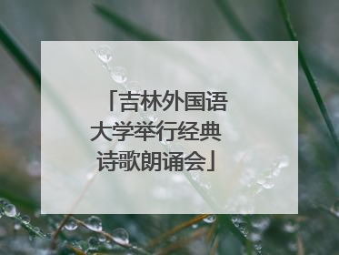 吉林外国语大学举行经典诗歌朗诵会