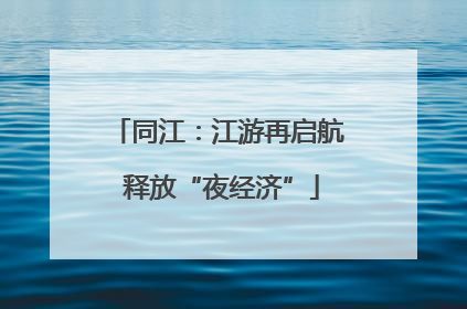 同江：江游再启航 释放“夜经济”