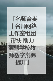 名师育娄丨名师网络工作室组团帮扶 助力薄弱学校教师数字素养提升