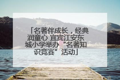 名著伴成长，经典润童心 宜宾江安东城小学举办“名著知识竞赛”活动