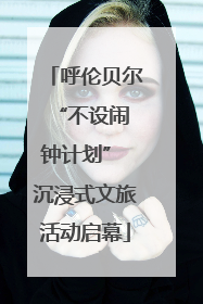 呼伦贝尔 “不设闹钟计划” 沉浸式文旅活动启幕