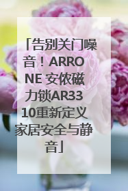 告别关门噪音！ARRONE 安侬磁力锁AR3310重新定义家居安全与静音