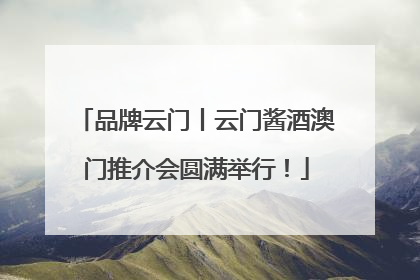 品牌云门丨云门酱酒澳门推介会圆满举行！