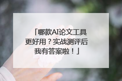 哪款AI论文工具更好用？实战测评后我有答案啦！