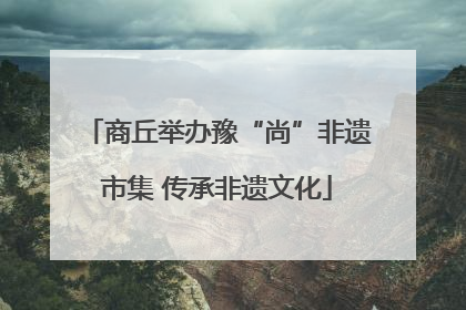 商丘举办豫“尚”非遗市集 传承非遗文化