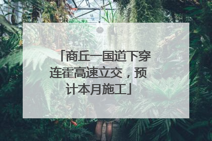 商丘一国道下穿连霍高速立交，预计本月施工