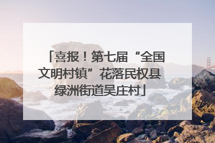 喜报！第七届“全国文明村镇”花落民权县绿洲街道吴庄村