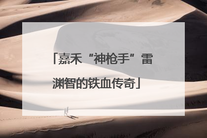 嘉禾“神枪手”雷渊智的铁血传奇