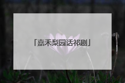 嘉禾梨园话祁剧