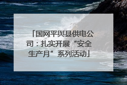国网平舆县供电公司：扎实开展“安全生产月”系列活动