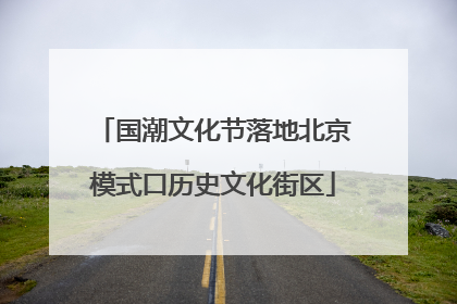 国潮文化节落地北京模式口历史文化街区