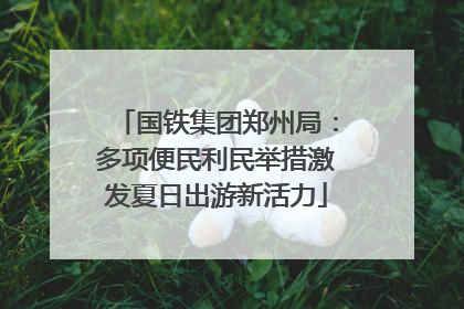 国铁集团郑州局：多项便民利民举措激发夏日出游新活力