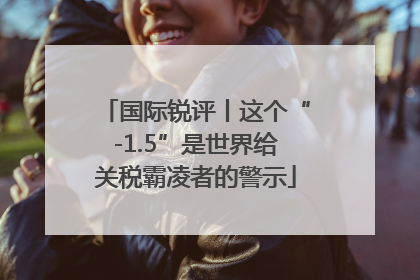 国际锐评丨这个“-1.5”是世界给关税霸凌者的警示