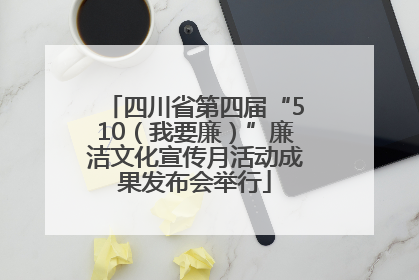 四川省第四届“510（我要廉）”廉洁文化宣传月活动成果发布会举行