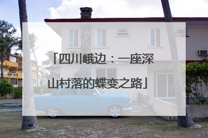 四川峨边：一座深山村落的蝶变之路